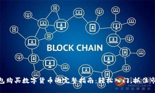 使用钱包购买数字货币的完整指南:轻松入门,抓住市场机遇