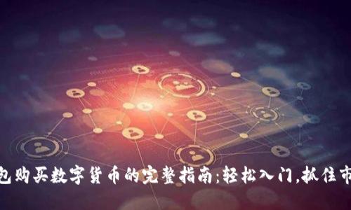 使用钱包购买数字货币的完整指南:轻松入门,抓住市场机遇