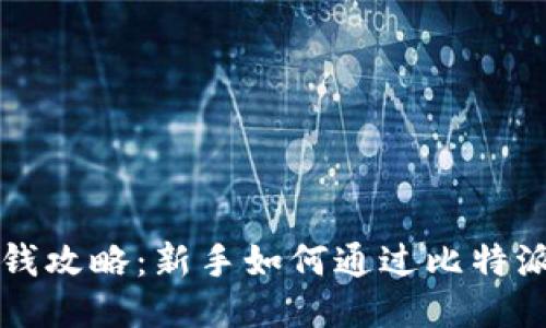 比特派赚钱攻略:新手如何通过比特派获取收益
