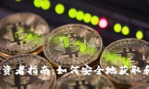 2023年加密货币投资者指南:如何安全地获取和管理你的数字钱包