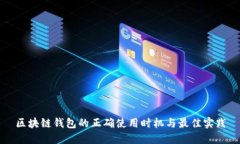区块链钱包的正确使用时