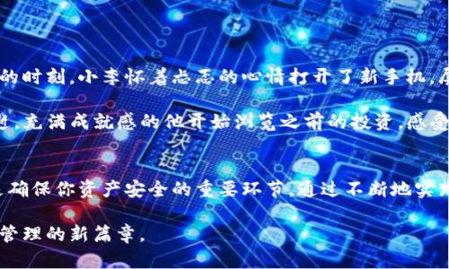   t p钱包导入钱包攻略：轻松管理你的加密资产 / 

 guanjianci t p钱包, 加密钱包, 导入钱包, 数字资产 /guanjianci 

什么是TP钱包？
TP钱包，即“Trust Wallet”的缩写，是一款支持多种加密货币的钱包应用。用户可以存储、转账和管理多种数字资产，是一个安全、高效的加密资产管理工具。随着区块链技术的发展，越来越多的人选择使用TP钱包来管理他们的虚拟货币。

为什么要导入钱包？
导入钱包的主要原因有很多：可能是你在不同设备上使用同一钱包，或者你购买了新的手机想要恢复以前的钱包。此外，导入钱包可以让你快速查看和管理你的数字资产，无需重新创建一个新的钱包地址和私钥。

导入钱包的准备工作
在导入TP钱包之前，确保你已准备好以下资料：
ul
  li你的钱包助记词或私钥：这些是导入钱包的必要信息，确保你保存它们的安全性。/li
  li手机或设备：确保你有一个安装了TP钱包应用的设备。/li
  li稳定的网络连接：导入过程需要网络支持以确保数据的同步。/li
/ul

TP钱包的下载和安装
如果你还没有安装TP钱包，首先需要在应用商店根据提示下载并安装。安装完成后，打开应用并选择“导入钱包”选项。

导入钱包的步骤
导入TP钱包的步骤非常简单，遵循以下步骤：

ol
  listrong打开TP钱包应用：/strong点击你手机上的TP钱包图标，进入应用界面。/li
  listrong选择“导入钱包”：/strong在主界面上，通常会有一个选项“导入钱包”，点击该选项。/li
  listrong输入助记词或私钥：/strong系统会要求你输入你的助记词或者私钥，请确保正确无误地输入这些信息。注意，助记词通常由12到24个单词组成，而私钥是一个较长的字母数字字符串。/li
  listrong确认导入：/strong在输入完成后，点击“确认”或“导入”按钮。应用会对你的信息进行验证，并完成导入过程。/li
/ol

常见问题解答
在导入过程中，用户可能会遇到一些常见问题，例如助记词不正确，或者私钥格式错误。在这里，我们将提供一些解决方案：

ul
  listrong助记词不匹配：/strong请确保每个单词的拼写和顺序正确，且没有额外的空格。/li
  listrong私钥格式错误：/strong检查你复制的私钥是否完整，确保没有遗漏字符。/li
/ul

风险与安全提示
导入钱包的过程中，安全性是一个重要的考量。为了保护你的资产，注意以下几点：

ul
  li请不要将助记词和私钥分享给其他人，这可能会导致你的资产被盗。/li
  li建议在安全的网络环境下进行导入操作，避免使用公共Wi-Fi。/li
  li及时备份你的助记词或私钥，确保在必要时可以恢复钱包。/li
/ul

导入钱包后的操作
成功导入钱包后，你将可以看到以往存储在该钱包中的所有数字资产。在这里，你可以进行转账、接收货币或者交换不同的数字资产。具体操作步骤如下：

ol
  listrong查看余额：/strong在钱包主页上可以看到所有资产的总览，以及每种资产的具体余额。/li
  listrong进行转账：/strong选择你想要转账的资产，输入接收方的地址和金额，确认无误后提交交易。/li
  listrong交换资产：/strong在TP钱包中，你还可以直接进行数字资产的交换，选择你要兑换的资产和金额，系统会自动计算出相应的兑换比率。/li
/ol

实践故事：小李的TP钱包导入经历
小李是一个对数字货币充满热情的年轻人，他的投资经历可谓是跌宕起伏。一天，他决定将自己在旧手机上的TP钱包导入到新买的手机里。在阳光洒在他老旧木桌上的时刻，小李怀着忐忑的心情打开了新手机，屏幕清晰明亮，模型流畅。他记得助记词的顺序，并小心翼翼地输入。

当他最终点击“导入”时，心中无数的期待与不安交织在一起。几秒钟后，钱包成功导入，一串熟悉的数字和资产在他面前展现。小李终于松了口气，心中的担忧随风而逝。充满成就感的他开始浏览之前的投资，感受到数字货币市场的脉动。

总结
导入TP钱包是一个简单却非常重要的过程，它能够帮助用户更好地管理自己的数字资产。在导入之前的准备工作，谨慎对待私钥和助记词，以及后续的安全提醒，都是确保你资产安全的重要环节。通过不断地实践和学习，用户可以更加熟悉加密货币的世界，最终实现自己的投资目标。在小李的故事中，我们看到了一个普通人通过导入TP钱包，重新找回了对投资的信心与希望。

无论你是加密货币的新手还是资深玩家，使用TP钱包的导入功能都将是你不可或缺的技能。借助这篇攻略，希望可以帮助到更多的用户顺利导入钱包，开启数字资产管理的新篇章。