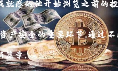  t p钱包导入钱包攻略：轻松管理你的加密资产 / 

 guanjianci t p钱包, 加密钱包, 导入钱包, 数字资产 /guanjianci 

什么是TP钱包？
TP钱包，即“Trust Wallet”的缩写，是一款支持多种加密货币的钱包应用。用户可以存储、转账和管理多种数字资产，是一个安全、高效的加密资产管理工具。随着区块链技术的发展，越来越多的人选择使用TP钱包来管理他们的虚拟货币。

为什么要导入钱包？
导入钱包的主要原因有很多：可能是你在不同设备上使用同一钱包，或者你购买了新的手机想要恢复以前的钱包。此外，导入钱包可以让你快速查看和管理你的数字资产，无需重新创建一个新的钱包地址和私钥。

导入钱包的准备工作
在导入TP钱包之前，确保你已准备好以下资料：
ul
  li你的钱包助记词或私钥：这些是导入钱包的必要信息，确保你保存它们的安全性。/li
  li手机或设备：确保你有一个安装了TP钱包应用的设备。/li
  li稳定的网络连接：导入过程需要网络支持以确保数据的同步。/li
/ul

TP钱包的下载和安装
如果你还没有安装TP钱包，首先需要在应用商店根据提示下载并安装。安装完成后，打开应用并选择“导入钱包”选项。

导入钱包的步骤
导入TP钱包的步骤非常简单，遵循以下步骤：

ol
  listrong打开TP钱包应用：/strong点击你手机上的TP钱包图标，进入应用界面。/li
  listrong选择“导入钱包”：/strong在主界面上，通常会有一个选项“导入钱包”，点击该选项。/li
  listrong输入助记词或私钥：/strong系统会要求你输入你的助记词或者私钥，请确保正确无误地输入这些信息。注意，助记词通常由12到24个单词组成，而私钥是一个较长的字母数字字符串。/li
  listrong确认导入：/strong在输入完成后，点击“确认”或“导入”按钮。应用会对你的信息进行验证，并完成导入过程。/li
/ol

常见问题解答
在导入过程中，用户可能会遇到一些常见问题，例如助记词不正确，或者私钥格式错误。在这里，我们将提供一些解决方案：

ul
  listrong助记词不匹配：/strong请确保每个单词的拼写和顺序正确，且没有额外的空格。/li
  listrong私钥格式错误：/strong检查你复制的私钥是否完整，确保没有遗漏字符。/li
/ul

风险与安全提示
导入钱包的过程中，安全性是一个重要的考量。为了保护你的资产，注意以下几点：

ul
  li请不要将助记词和私钥分享给其他人，这可能会导致你的资产被盗。/li
  li建议在安全的网络环境下进行导入操作，避免使用公共Wi-Fi。/li
  li及时备份你的助记词或私钥，确保在必要时可以恢复钱包。/li
/ul

导入钱包后的操作
成功导入钱包后，你将可以看到以往存储在该钱包中的所有数字资产。在这里，你可以进行转账、接收货币或者交换不同的数字资产。具体操作步骤如下：

ol
  listrong查看余额：/strong在钱包主页上可以看到所有资产的总览，以及每种资产的具体余额。/li
  listrong进行转账：/strong选择你想要转账的资产，输入接收方的地址和金额，确认无误后提交交易。/li
  listrong交换资产：/strong在TP钱包中，你还可以直接进行数字资产的交换，选择你要兑换的资产和金额，系统会自动计算出相应的兑换比率。/li
/ol

实践故事：小李的TP钱包导入经历
小李是一个对数字货币充满热情的年轻人，他的投资经历可谓是跌宕起伏。一天，他决定将自己在旧手机上的TP钱包导入到新买的手机里。在阳光洒在他老旧木桌上的时刻，小李怀着忐忑的心情打开了新手机，屏幕清晰明亮，模型流畅。他记得助记词的顺序，并小心翼翼地输入。

当他最终点击“导入”时，心中无数的期待与不安交织在一起。几秒钟后，钱包成功导入，一串熟悉的数字和资产在他面前展现。小李终于松了口气，心中的担忧随风而逝。充满成就感的他开始浏览之前的投资，感受到数字货币市场的脉动。

总结
导入TP钱包是一个简单却非常重要的过程，它能够帮助用户更好地管理自己的数字资产。在导入之前的准备工作，谨慎对待私钥和助记词，以及后续的安全提醒，都是确保你资产安全的重要环节。通过不断地实践和学习，用户可以更加熟悉加密货币的世界，最终实现自己的投资目标。在小李的故事中，我们看到了一个普通人通过导入TP钱包，重新找回了对投资的信心与希望。

无论你是加密货币的新手还是资深玩家，使用TP钱包的导入功能都将是你不可或缺的技能。借助这篇攻略，希望可以帮助到更多的用户顺利导入钱包，开启数字资产管理的新篇章。