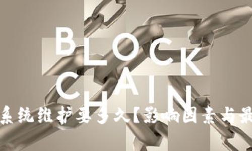 数字币钱包系统维护要多久?影响因素与最佳实践解析