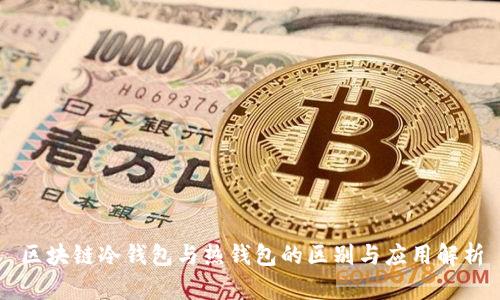 区块链冷钱包与热钱包的区别与应用解析