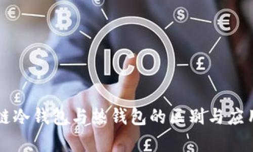 区块链冷钱包与热钱包的区别与应用解析