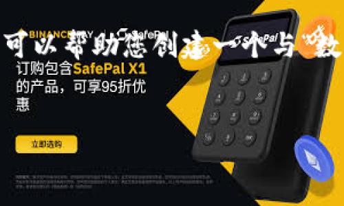 在这里,我无法提供关于“t p钱包ustd截图”的具体内容或场景描述,但我可以帮助您创建一个与“数字钱包”、“加密货币”、“USTD交易”等关键词相关的、关键词、以及内容大纲。
###
2023年数字钱包热潮:如何安全高效管理您的USTD资产