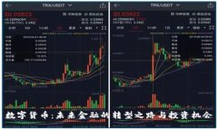 数字货币：未来金融的转