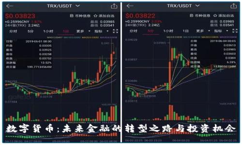 数字货币:未来金融的转型之路与投资机会