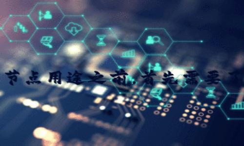 在讨论TP钱包(TokenPocket Wallet)的节点用途之前,首先需要了解TP钱包本身的基本功能及其运作方式。
### TP钱包节点的作用与重要性