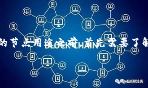 在讨论TP钱包(TokenPocket Wallet)的节点用途之前,首先需要了解TP钱包本身的基本功能及其运作方式。
### TP钱包节点的作用与重要性