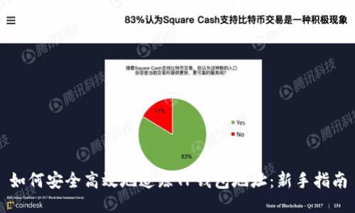 如何安全高效地追踪TP钱包地址：新手指南