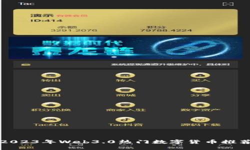 2023年Web3.0热门数字货币推荐