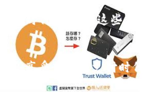    如何在TP钱包中添加NFC功能：一站式指南  / 

 guanjianci  TP钱包, NFC, 数字钱包, 加密货币  /guanjianci 

 引言 
 在当今这个快速发展的数字时代，掌握加密货币的使用和管理变得越来越重要。TP钱包作为一个流行的数字钱包应用，提供了多种功能以满足用户的需求。其中，NFC（近场通信）功能的添加，可以大大提升此钱包的便利性，让用户在进行交易时更为高效。在本文中，我们将详细讨论如何在TP钱包中添加NFC功能，并提供一些具体的实用场景，使这一过程更具真实感和亲和力。

 第一步：了解NFC技术 
 NFC是近场通信的缩写，是一种无线通信技术，允许设备在短距离内快速交换信息。在某些情况下，NFC已经成为支付和信息传输的首选方式。这项技术的便捷性使得它在日常生活中越来越常见，比如在咖啡店、地铁或商场进行快速支付。想象一下，在阳光明媚的早晨，你走进咖啡店，用NFC功能轻松支付，省去排队等待的时间。

 第二步：下载和安装TP钱包 
 在添加NFC功能之前，首先需要确保你已经下载并安装了TP钱包。可以在各大应用商店搜索到此应用，只需几分钟即可完成安装。想象一下，你在公园的长椅上，轻松敲打手机屏幕，便能完成这一步骤，感受着周围绿树成荫，鸟语花香，心情愉悦。

 第三步：注册和设置应用 
 安装完TP钱包后，打开应用程序并进行注册。你需要提供一些基本信息，例如电子邮件地址和密码。注意确保密码安全性，以保护你的数字资产。在这个过程中，可以考虑设置一个与你的兴趣或爱好相关的密码，使其更易于记忆。或许你喜欢旅行，可以用“Travel2023!”这样的密码，这不仅安全，还与个性息息相关。

 第四步：连接你的NFC设备 
 确保你的手机具备NFC功能。进入TP钱包的设置，找到NFC选项，并根据指示进行操作。假设你在家中，阳光洒在老旧的木桌上，桌上放着你刚购买的新手机。仔细阅读说明，轻轻一按，手机与NFC设备之间的连接就如春风拂面，顺利实现。

 第五步：启用NFC支付功能 
 在TP钱包中，你可以设置NFC支付的具体参数。这包括选择缺省支付方式、设置交易限额等。也许你是一位经常外出用餐的美食爱好者，此时选择合适的支付限额设置，避免在享用美食时因超支产生的烦恼。

 第六步：进行小额测试交易 
 在完成设置之后，进行一次小额的测试交易，以确保NFC功能正常运行。可以在附近的便利店购买一瓶水，轻松将手机靠近POS机进行支付。想象一下，在开放阳光下，你与好友一起，享受这简单而高效的支付方式，彼此分享生活中的点滴。

 第七步：探索更多应用场景 
 一旦NFC功能启用，便可以在多种场合中使用。比如，它能够让你快速进出公共交通，或者在商场购物时不再需要翻找钱包。想象一下，当你在百货商场购物时，轻松用手机支付而不是麻烦的找零钱和刷卡的过程。这种便利，还能让你把更多的时间用于与家人朋友相聚。

 小故事：咖啡店里的NFC支付体验 
 一天早晨，阳光透过窗帘洒进了小咖啡店，空气中弥漫着新煮咖啡的香味。小李走进店里，对着一排精致的蛋糕犹豫不决，此时，她回想起了最近刚设置好的TP钱包和NFC支付功能。缓缓走到柜台前，选择了一杯拿铁和一块草莓蛋糕，心中充满期待。轻轻将手机靠近了支付设备，虽然她心中略有忐忑，但只听到“滴”的一声，交易完成，简洁、高效，仿佛是一场顺利的舞蹈。

 总结 
 TP钱包中添加NFC功能的过程并不复杂，只需要按照上述步骤进行设置。通过NFC技术，用户能够享受到更便捷、安全的数字支付方式，极大地提升了生活的便利性。在这数字化的时代里，掌握这些工具将有助于你在繁忙的生活中找到自己的节奏，畅享愉快的每一天。

 结尾 
 随着科技的不断进步，NFC技术将在我们的生活中发挥越来越重要的作用。融合加密货币支付的TP钱包，让数字生活变得更加简单有趣。希望通过本文，你能够轻松添加NFC功能，享受无现金支付时代带来的便利。