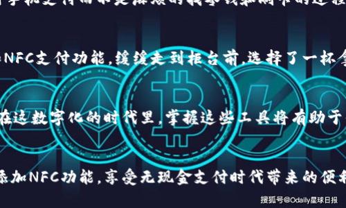   如何在TP钱包中添加NFC功能：一站式指南  / 

 guanjianci  TP钱包, NFC, 数字钱包, 加密货币  /guanjianci 

 引言 
 在当今这个快速发展的数字时代，掌握加密货币的使用和管理变得越来越重要。TP钱包作为一个流行的数字钱包应用，提供了多种功能以满足用户的需求。其中，NFC（近场通信）功能的添加，可以大大提升此钱包的便利性，让用户在进行交易时更为高效。在本文中，我们将详细讨论如何在TP钱包中添加NFC功能，并提供一些具体的实用场景，使这一过程更具真实感和亲和力。

 第一步：了解NFC技术 
 NFC是近场通信的缩写，是一种无线通信技术，允许设备在短距离内快速交换信息。在某些情况下，NFC已经成为支付和信息传输的首选方式。这项技术的便捷性使得它在日常生活中越来越常见，比如在咖啡店、地铁或商场进行快速支付。想象一下，在阳光明媚的早晨，你走进咖啡店，用NFC功能轻松支付，省去排队等待的时间。

 第二步：下载和安装TP钱包 
 在添加NFC功能之前，首先需要确保你已经下载并安装了TP钱包。可以在各大应用商店搜索到此应用，只需几分钟即可完成安装。想象一下，你在公园的长椅上，轻松敲打手机屏幕，便能完成这一步骤，感受着周围绿树成荫，鸟语花香，心情愉悦。

 第三步：注册和设置应用 
 安装完TP钱包后，打开应用程序并进行注册。你需要提供一些基本信息，例如电子邮件地址和密码。注意确保密码安全性，以保护你的数字资产。在这个过程中，可以考虑设置一个与你的兴趣或爱好相关的密码，使其更易于记忆。或许你喜欢旅行，可以用“Travel2023!”这样的密码，这不仅安全，还与个性息息相关。

 第四步：连接你的NFC设备 
 确保你的手机具备NFC功能。进入TP钱包的设置，找到NFC选项，并根据指示进行操作。假设你在家中，阳光洒在老旧的木桌上，桌上放着你刚购买的新手机。仔细阅读说明，轻轻一按，手机与NFC设备之间的连接就如春风拂面，顺利实现。

 第五步：启用NFC支付功能 
 在TP钱包中，你可以设置NFC支付的具体参数。这包括选择缺省支付方式、设置交易限额等。也许你是一位经常外出用餐的美食爱好者，此时选择合适的支付限额设置，避免在享用美食时因超支产生的烦恼。

 第六步：进行小额测试交易 
 在完成设置之后，进行一次小额的测试交易，以确保NFC功能正常运行。可以在附近的便利店购买一瓶水，轻松将手机靠近POS机进行支付。想象一下，在开放阳光下，你与好友一起，享受这简单而高效的支付方式，彼此分享生活中的点滴。

 第七步：探索更多应用场景 
 一旦NFC功能启用，便可以在多种场合中使用。比如，它能够让你快速进出公共交通，或者在商场购物时不再需要翻找钱包。想象一下，当你在百货商场购物时，轻松用手机支付而不是麻烦的找零钱和刷卡的过程。这种便利，还能让你把更多的时间用于与家人朋友相聚。

 小故事：咖啡店里的NFC支付体验 
 一天早晨，阳光透过窗帘洒进了小咖啡店，空气中弥漫着新煮咖啡的香味。小李走进店里，对着一排精致的蛋糕犹豫不决，此时，她回想起了最近刚设置好的TP钱包和NFC支付功能。缓缓走到柜台前，选择了一杯拿铁和一块草莓蛋糕，心中充满期待。轻轻将手机靠近了支付设备，虽然她心中略有忐忑，但只听到“滴”的一声，交易完成，简洁、高效，仿佛是一场顺利的舞蹈。

 总结 
 TP钱包中添加NFC功能的过程并不复杂，只需要按照上述步骤进行设置。通过NFC技术，用户能够享受到更便捷、安全的数字支付方式，极大地提升了生活的便利性。在这数字化的时代里，掌握这些工具将有助于你在繁忙的生活中找到自己的节奏，畅享愉快的每一天。

 结尾 
 随着科技的不断进步，NFC技术将在我们的生活中发挥越来越重要的作用。融合加密货币支付的TP钱包，让数字生活变得更加简单有趣。希望通过本文，你能够轻松添加NFC功能，享受无现金支付时代带来的便利。