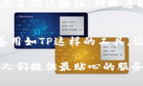   如何高效使用TP钱包进行数字资产管理 / 
 guanjianci TP钱包,数字资产,区块链,加密货币 /guanjianci 

一、什么是TP钱包？
TP钱包是一款多币种支持的数字资产管理钱包，旨在为用户提供安全、便捷的加密货币存储体验。越来越多的用户开始关注区块链及数字资产，而TP钱包则作为连接用户与区块链世界的桥梁，发挥着越来越重要的作用。

二、TP钱包的下载安装
首先，用户可以通过官方渠道或者应用商店下载TP钱包，支持Android和iOS系统。在阳光透过窗帘的缝隙洒在老旧木桌上，手机的提示音响起，下载后的界面呈现出的设计，给人一种温暖舒适的感觉。

三、如何创建TP钱包账户
打开TP钱包，轻点“创建钱包”，接下来是设置密码的步骤。建议用户选择一个既复杂又容易记住的密码。此时，用户的心情有些沉重，密码的设置关乎资产的安全。在设置完密码后，钱包会生成一组助记词，这是恢复资产的关键，用户需要将其妥善保管，或许在一个安静的地方，铺上一张纸，写下那串字母和数字。

四、如何导入已有的钱包
如果用户之前已经使用过其他钱包，可以选择“导入钱包”。输入已有钱包的助记词或者私钥，温暖的阳光洒在桌子上，手指轻触屏幕，心中难免生出一些期待和忐忑。

五、TP钱包的界面解析
TP钱包的界面简洁易读，首页呈现数字资产总览。用户可以看到各类虚拟货币的汇总，仿佛整体资产如同一幅画卷，随着市场的波动而起伏。页面上的各种按钮和功能直观且友好，用户无需在复杂的操作中感到迷茫。

六、进行数字资产的转账
想要转账时，只需轻轻点击“转账”按钮，输入接收方地址和转账金额。随着心跳的加速，用户确认无误后点击“确认”，一条交易就如同信鸽飞向远方，虽说只需一瞬，却能在区块链上留下永久的印记。

七、如何接收数字资产
接收资产则更为简便，用户只需将钱包地址分享给他人。阳光透过窗户洒在阳台的花盆上，伴随着轻风，用户模糊听到远处的鸟鸣声，形成一个宁静的场景。同时，用户可以在“接收”界面找到自己的地址，以二维码的形式便捷地发送给对方。

八、资产的安全与保护
安全是数字资产管理中最重要的一部分。TP钱包为用户提供了多种安全保障措施，包括面容识别和指纹解锁。在阳光下，用户拧紧了自己的钱包，进一步确认了安全设置，让自己的财富如同被牢牢锁住。

九、使用TP钱包进行DApp操作
TP钱包不仅仅是资产储存工具，它还支持多种去中心化应用（DApp）。用户可以访问各种基于区块链的应用，从DeFi到NFT，拓宽自己的数字资产管理之路，翻开整个区块链世界的新篇章。

十、小故事：一次成功的交易
小张是个年轻的区块链爱好者，他在某个阳光明媚的下午，决定通过TP钱包购买一些NFT。他细心地在屏幕上输入每一个字母和数字，手心微微出汗，随后他终于点击了确认按钮，期盼着能够顺利完成交易，画面上闪烁的数字令他心潮澎湃。这次成功的交易让他感受到，数字货币的世界充满无限可能，带着激动的心情，他下定决心将这条路走得更远。

十一、总结与展望
使用TP钱包的过程虽然简单，但每一步都意味着对用户资产的责任。随着区块链技术的发展，数字资产的管理也将愈加重要，作为用户，应时刻保持对安全的关注，善用如TP这样的工具，让自己的数字资产在安全的环境中蓬勃发展。

人们在阳光洒落的日子里，或许在老旧木桌上，或许在繁华的都市中，都随着技术的进步，融入这场名为数字资产的旅程。无论未来怎样，TP钱包将始终伴随在侧，为人们提供最贴心的服务。