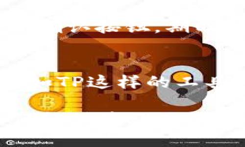   如何高效使用TP钱包进行数字资产管理 / 
 guanjianci TP钱包,数字资产,区块链,加密货币 /guanjianci 

一、什么是TP钱包？
TP钱包是一款多币种支持的数字资产管理钱包，旨在为用户提供安全、便捷的加密货币存储体验。越来越多的用户开始关注区块链及数字资产，而TP钱包则作为连接用户与区块链世界的桥梁，发挥着越来越重要的作用。

二、TP钱包的下载安装
首先，用户可以通过官方渠道或者应用商店下载TP钱包，支持Android和iOS系统。在阳光透过窗帘的缝隙洒在老旧木桌上，手机的提示音响起，下载后的界面呈现出的设计，给人一种温暖舒适的感觉。

三、如何创建TP钱包账户
打开TP钱包，轻点“创建钱包”，接下来是设置密码的步骤。建议用户选择一个既复杂又容易记住的密码。此时，用户的心情有些沉重，密码的设置关乎资产的安全。在设置完密码后，钱包会生成一组助记词，这是恢复资产的关键，用户需要将其妥善保管，或许在一个安静的地方，铺上一张纸，写下那串字母和数字。

四、如何导入已有的钱包
如果用户之前已经使用过其他钱包，可以选择“导入钱包”。输入已有钱包的助记词或者私钥，温暖的阳光洒在桌子上，手指轻触屏幕，心中难免生出一些期待和忐忑。

五、TP钱包的界面解析
TP钱包的界面简洁易读，首页呈现数字资产总览。用户可以看到各类虚拟货币的汇总，仿佛整体资产如同一幅画卷，随着市场的波动而起伏。页面上的各种按钮和功能直观且友好，用户无需在复杂的操作中感到迷茫。

六、进行数字资产的转账
想要转账时，只需轻轻点击“转账”按钮，输入接收方地址和转账金额。随着心跳的加速，用户确认无误后点击“确认”，一条交易就如同信鸽飞向远方，虽说只需一瞬，却能在区块链上留下永久的印记。

七、如何接收数字资产
接收资产则更为简便，用户只需将钱包地址分享给他人。阳光透过窗户洒在阳台的花盆上，伴随着轻风，用户模糊听到远处的鸟鸣声，形成一个宁静的场景。同时，用户可以在“接收”界面找到自己的地址，以二维码的形式便捷地发送给对方。

八、资产的安全与保护
安全是数字资产管理中最重要的一部分。TP钱包为用户提供了多种安全保障措施，包括面容识别和指纹解锁。在阳光下，用户拧紧了自己的钱包，进一步确认了安全设置，让自己的财富如同被牢牢锁住。

九、使用TP钱包进行DApp操作
TP钱包不仅仅是资产储存工具，它还支持多种去中心化应用（DApp）。用户可以访问各种基于区块链的应用，从DeFi到NFT，拓宽自己的数字资产管理之路，翻开整个区块链世界的新篇章。

十、小故事：一次成功的交易
小张是个年轻的区块链爱好者，他在某个阳光明媚的下午，决定通过TP钱包购买一些NFT。他细心地在屏幕上输入每一个字母和数字，手心微微出汗，随后他终于点击了确认按钮，期盼着能够顺利完成交易，画面上闪烁的数字令他心潮澎湃。这次成功的交易让他感受到，数字货币的世界充满无限可能，带着激动的心情，他下定决心将这条路走得更远。

十一、总结与展望
使用TP钱包的过程虽然简单，但每一步都意味着对用户资产的责任。随着区块链技术的发展，数字资产的管理也将愈加重要，作为用户，应时刻保持对安全的关注，善用如TP这样的工具，让自己的数字资产在安全的环境中蓬勃发展。

人们在阳光洒落的日子里，或许在老旧木桌上，或许在繁华的都市中，都随着技术的进步，融入这场名为数字资产的旅程。无论未来怎样，TP钱包将始终伴随在侧，为人们提供最贴心的服务。