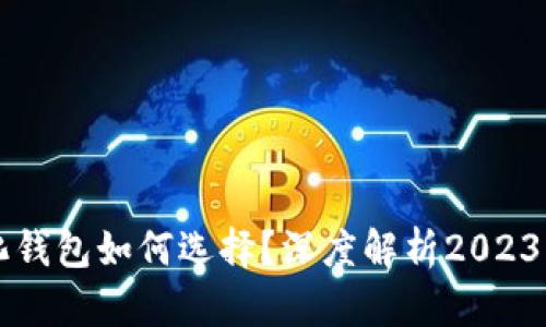 区块链去中心化钱包如何选择？深度解析2023年最强钱包选项