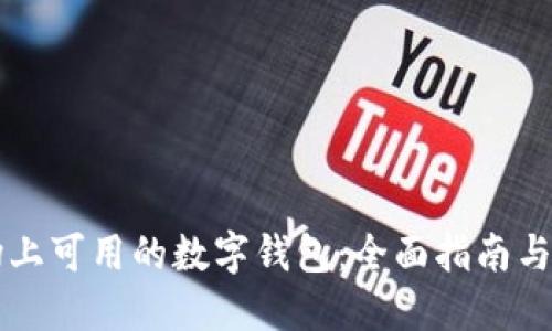 中国市场上可用的数字钱包:全面指南与热门推荐