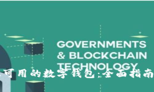 中国市场上可用的数字钱包:全面指南与热门推荐