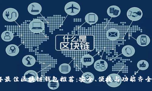 2023年最佳区块链钱包推荐:安全、便捷与功能齐全的选择