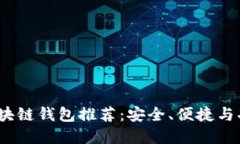 2023年最佳区块链钱包推荐
