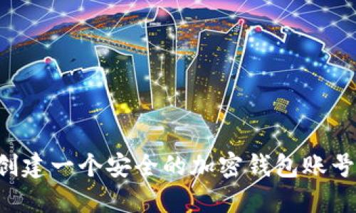 如何快速创建一个安全的加密钱包账号:新手指南