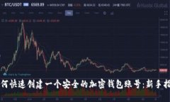 如何快速创建一个安全的