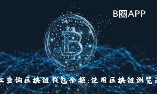 如何轻松查询区块链钱包余额:使用区块链浏览器和工具