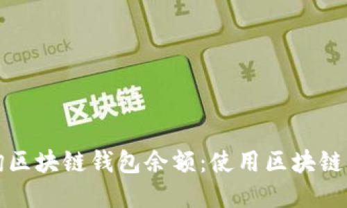 如何轻松查询区块链钱包余额:使用区块链浏览器和工具