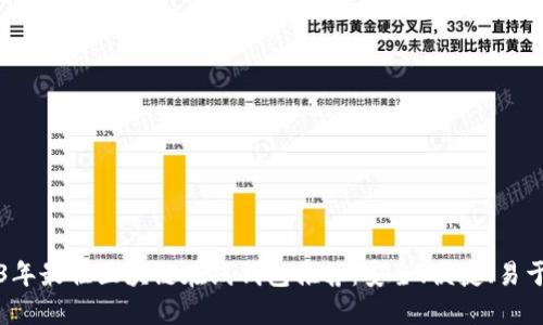 2023年最佳区块链在线钱包推荐:安全、便捷、易于使用