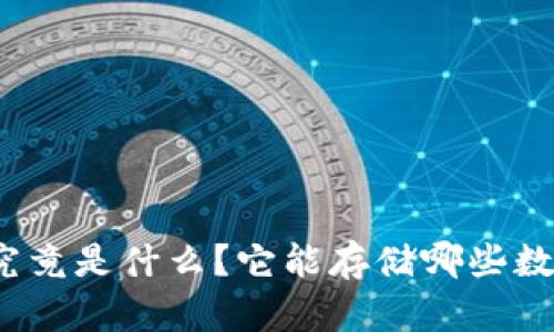 TP钱包究竟是什么？它能存储哪些数字资产？