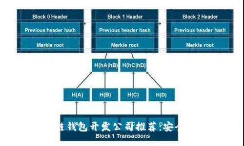 2023年最佳区块链钱包开发公司推荐:安全性与技术创新并重