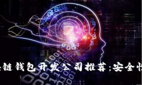 2023年最佳区块链钱包开发公司推荐:安全性与技术创新并重
