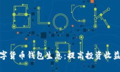 如何利用数字货币钱包生