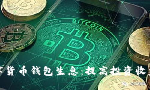 如何利用数字货币钱包生息:提高投资收益的最新趋势