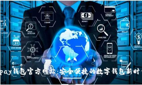 upay钱包官方网站:安全便捷的数字钱包新时代