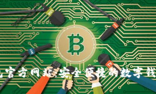 upay钱包官方网站:安全便捷的数字钱包新时代