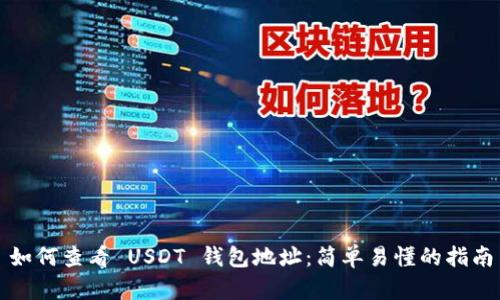 如何查看 USDT 钱包地址:简单易懂的指南