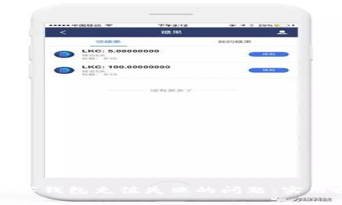 如何解决中国数字钱包充值失败的问题:实用指南与解决建议