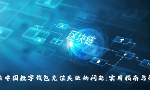 如何解决中国数字钱包充值失败的问题:实用指南与解决建议