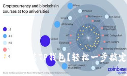 如何在安卓手机上安装TP钱包?轻松一步搞定数字货币管理