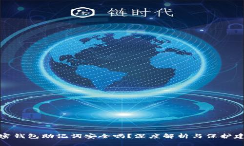 加密钱包助记词安全吗?深度解析与保护建议