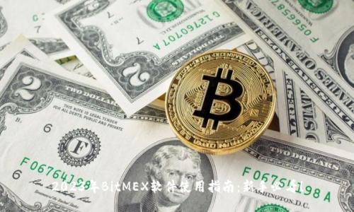 2023年BitMEX软件使用指南:新手必看!
