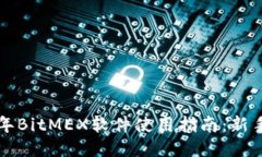 2023年BitMEX软件使用指南：
