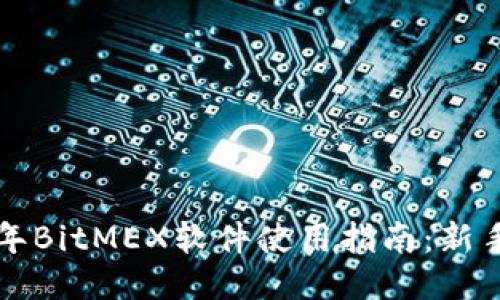2023年BitMEX软件使用指南:新手必看!