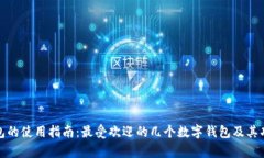 数字钱包的使用指南：最