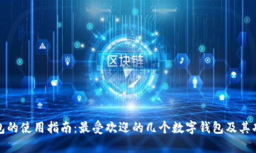 数字钱包的使用指南:最受欢迎的几个数字钱包及其功能解析