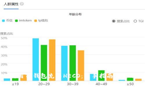 如何使用TP钱包充币HECO:新手指南与实用技巧
