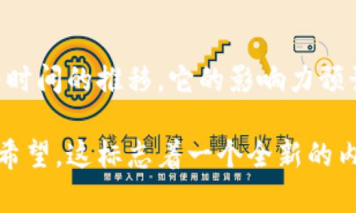 波场币（TRON）是一种基于区块链技术的数字货币，致力于构建一个去中心化的全球内容娱乐系统。波场网络的核心目标是允许用户在没有中介的情况下直接进行内容创作和分享，以便更好地激励内容创作者。同时，波场币还使得用户能够通过其代币进行交易、投资和支付。

### 1. 波场币的基本概念

1.1 什么是波场币
波场币（TRX）是波场（TRON）生态系统的自有数字资产。它在2017年推出，并迅速吸引了大量投资者和开发者的关注。波场币旨在通过去中心化的技术，消除传统内容传播中的中介机构，使内容创作者可以直接与用户进行互动，从而实现价值的自由流通。

1.2 波场的愿景
波场的创始人贾斯汀·孙（Justin Sun）希望通过波场网络，构建一个自由、公平的内容娱乐生态系统，任何人都可以在平台上发布内容，并获得相应的经济回报。这一愿景不仅适用于数字内容创作，还包含社交媒体、游戏和其他娱乐形式，为用户提供更丰富的体验。

### 2. 波场币的技术架构

2.1 区块链技术
波场基于区块链技术进行设计，确保数据的透明性和安全性。其区块链网络具有高吞吐量和低延迟，使得交易处理更加快速高效。波场网络每秒能够处理上千笔交易，相较于其他主流区块链项目，其速度具有明显优势。

2.2 三层架构
波场采用三层架构：内容层、核心层和网络层。内容层主要负责内容的存储和传播，核心层则处理智能合约和用户管理，网络层是基础设施层，负责整个网络的安全性和高效性。这一架构设计保证了波场能够在不同层面上灵活应对不断变化的市场需求。

### 3. 波场生态系统及应用

3.1 dApp（去中心化应用）
波场网络支持大量去中心化应用（dApp），包括游戏、社交平台等。许多开发者选择在波场网络上构建自己的项目，因为其资源丰富且支持高并发交易。例如，波场上的一款游戏允许用户通过交易NFT（非同质化代币）来获取真实经济收益，这种模式吸引了大量玩家参与。

3.2 内容创作与分享
用户可以在波场上发布自己的原创内容，并通过波场币进行交易。创作者能够直接从用户获取报酬，而不必支付高昂的中介费用。这个过程不仅了收益分配结构，也激励了更多人参与到内容创造中来。

### 4. 波场币的市场表现

4.1 价格波动及市场趋势
波场币的市场表现非常活跃，价格经历了多次波动。2018年波场币曾一度达到高峰，但随后又出现大幅回落。目前，随着DeFi（去中心化金融）和NFT市场的兴起，波场币的应用场景逐渐丰富，市场信心有所恢复。

4.2 投资者和用户反馈
不少投资者对波场币持乐观态度，他们认为波场的技术基础和市场潜力值得长期关注。一些用户也对波场平台的使用体验给予了积极评价，尤其是在内容创作和获取收益方面，体验较为流畅。

### 5. 未来展望

5.1 波场的扩展计划
随着区块链行业的快速发展，波场计划进一步扩大其生态系统，吸引更多dApp和用户参与。未来，波场希望能够在全球范围内建立一个完整的去中心化娱乐市场，让每个创作者可以通过自己的努力获得应有的回报。

5.2 行业内的竞争
波场面临着来自其他区块链平台，如以太坊、EOS等的激烈竞争。为了保持市场优势，波场需要不断其技术，并推出更多对开发者友好的工具和资源。此外，加强与传统内容平台的合作也是未来发展的重要策略之一。

### 结语

波场币作为一个新兴的区块链项目，以其创新的内容分享方式和强大的技术架构，正在不断改变数字娱乐行业的格局。随着时间的推移，它的影响力预计将继续扩大，吸引更多用户和开发者的关注与参与。

通过深入了解波场币，我们不仅可以看到区块链技术带来的经济变革，更能感受到个体创作者在数字世界中重获话语权的希望。这标志着一个全新的内容时代正在向我们走来。